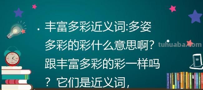 亮丽色彩与其近义词的魅力：让世界多姿多彩 