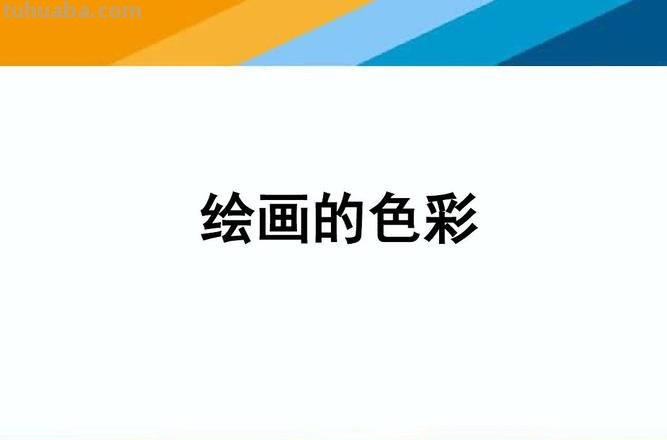 色彩平衡教程：打造绚丽绘画的秘密武器 