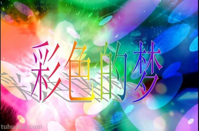 梦中是否有色彩？梦境中的奇妙色彩世界 