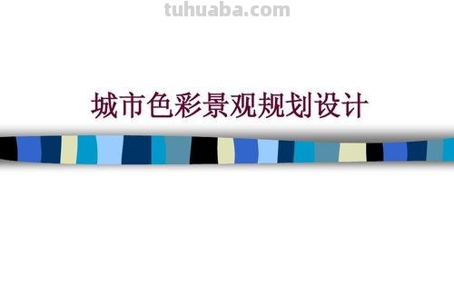 建筑色彩规划及建筑色彩规划案例 