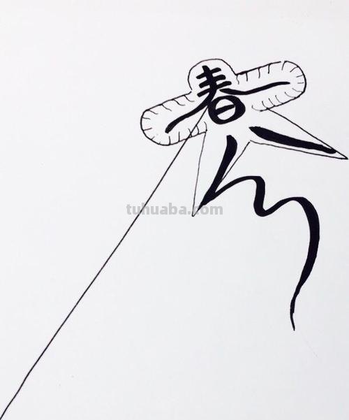 命题速写春分 春分的画？