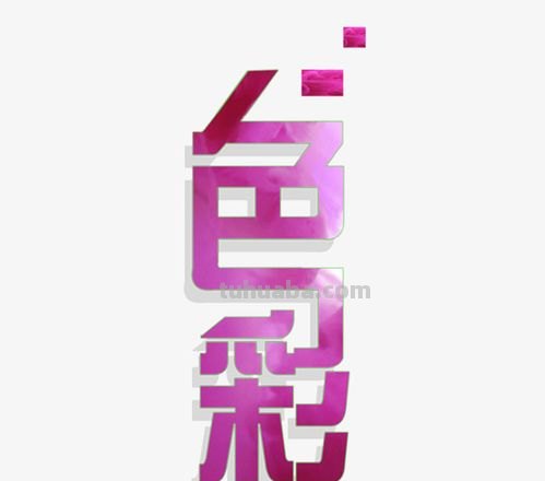 色彩字体设计及色彩字体设计图片大全 
