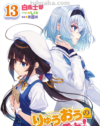 龙王的工作 龙王的工作轻小说