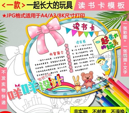 比较特殊的读书卡怎么做 一起长大的玩具读书卡怎么做