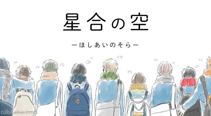 星合之空 星合之空在线观看免费