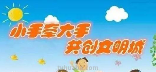 创文手抄报怎么写 《创建文明城从我做起》手抄报内容有哪些？