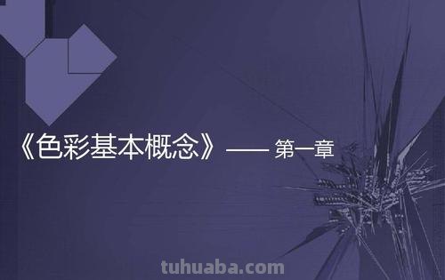 【绽放色彩，感受艳丽魅力】——色彩主持词及色彩课开场白 