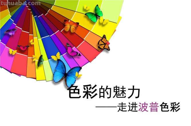 【绽放色彩，感受艳丽魅力】——色彩主持词及色彩课开场白 