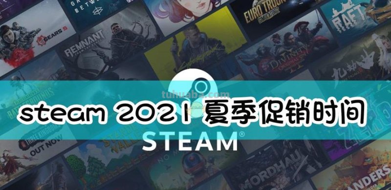 Steam steam夏促