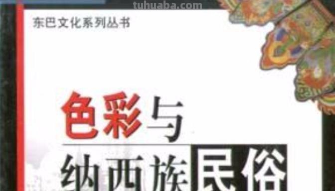 纳西族色彩：探寻神秘而绚丽的文化色彩元素 