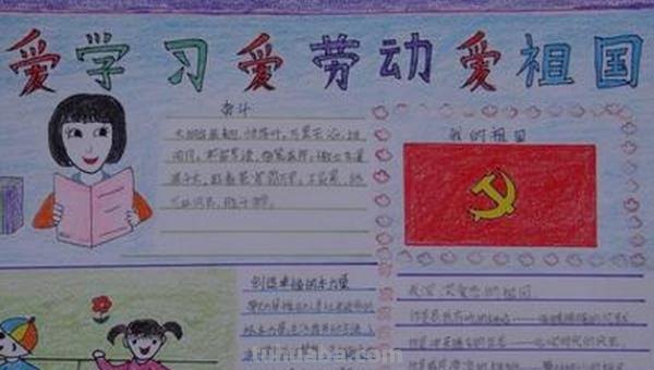 三爱手抄报写什么 三爱（爱学习爱劳动爱祖国）手抄报怎么画？