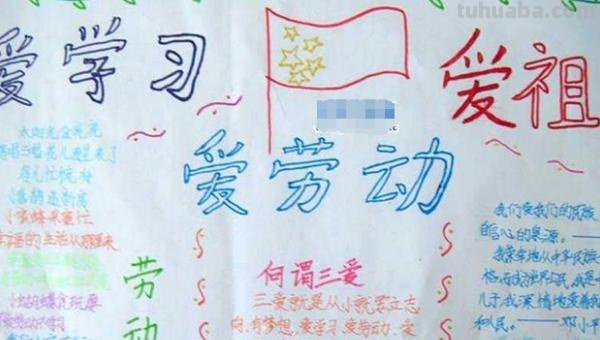 三爱手抄报写什么 三爱（爱学习爱劳动爱祖国）手抄报怎么画？