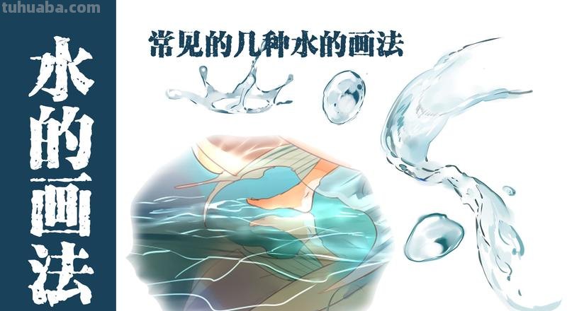 画画要好看,用水是关键!5个零基础绘画教程,教你玩转水破色!