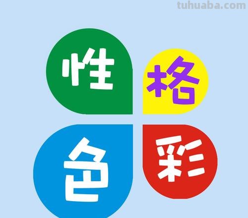 色彩性格测试在线测试及色彩性格测试在线测试免费 