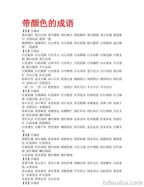 各种色彩不同的成语及各种色彩不同的成语有哪些 