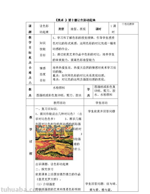 表现性色彩的应用及表现性色彩的应用美术教案