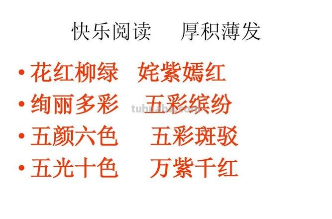 色彩缤纷是成语吗？色彩缤纷是成语还是词语？ 