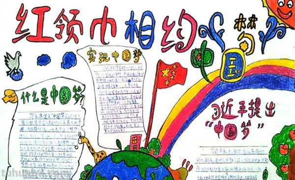 手抄报中国梦写什么 中国梦手抄报内容？