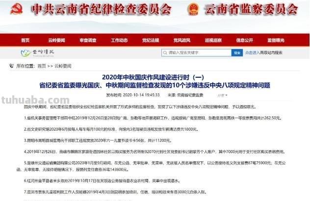 云南曝光10个涉嫌违反中央八项规定精神问题