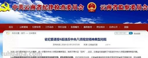 云南曝光10个涉嫌违反中央八项规定精神问题