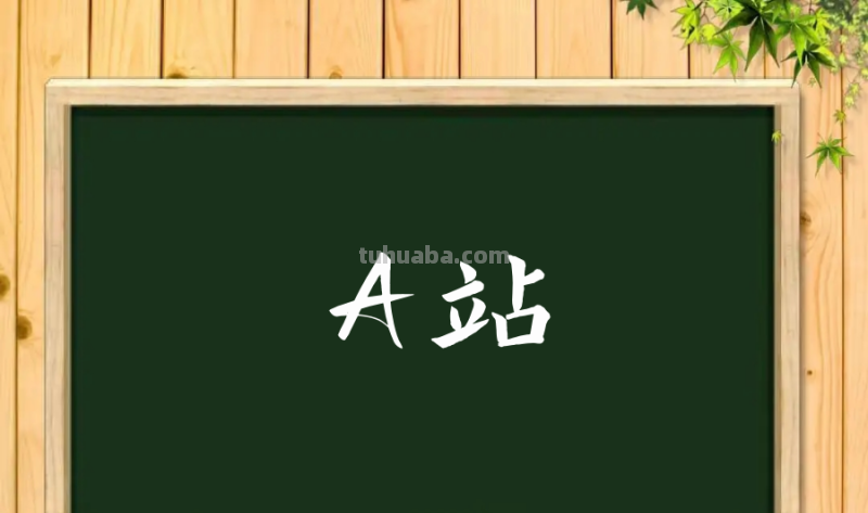 a站是什么意思