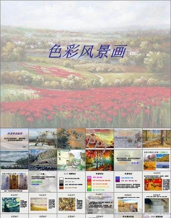色彩风景课件及色彩风景课件PPT：揭开绚丽风景的色彩之谜！ 