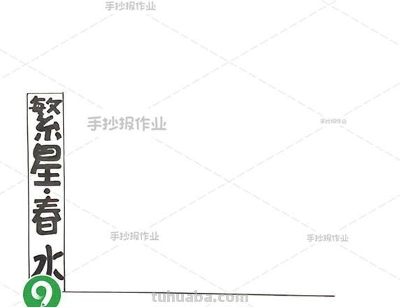繁星春水读书卡模板怎么做 《繁星春水》的读书卡？