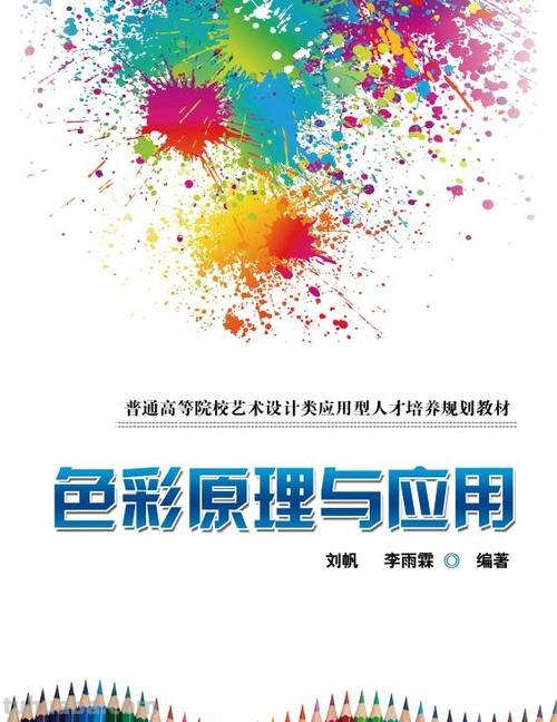 色彩原理书籍及推荐：探索色彩的奥秘，创造美妙的视觉体验 