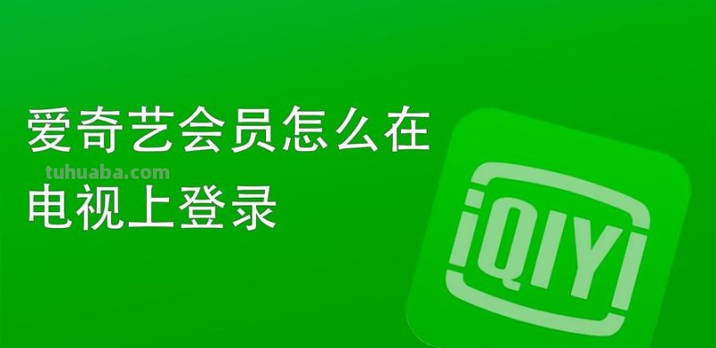 爱奇艺 爱奇艺会员可以登录几个设备