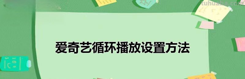 如何设置爱奇艺视频循环播放?