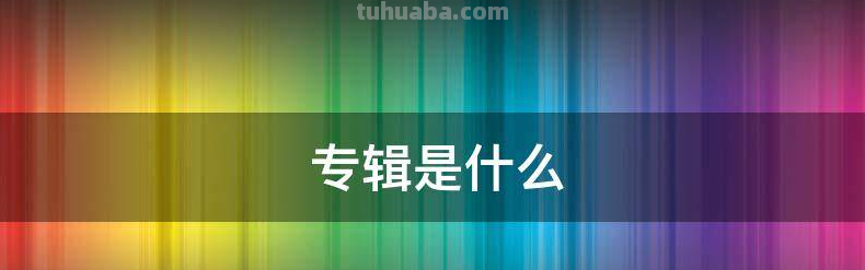 专辑是什么