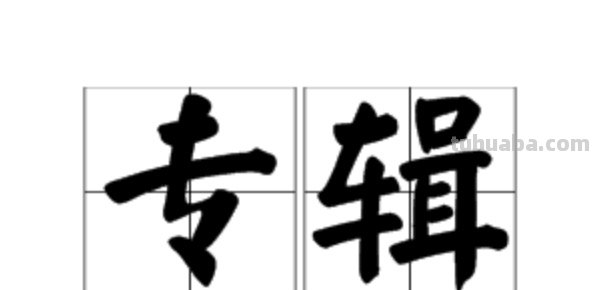 专辑是什么意思