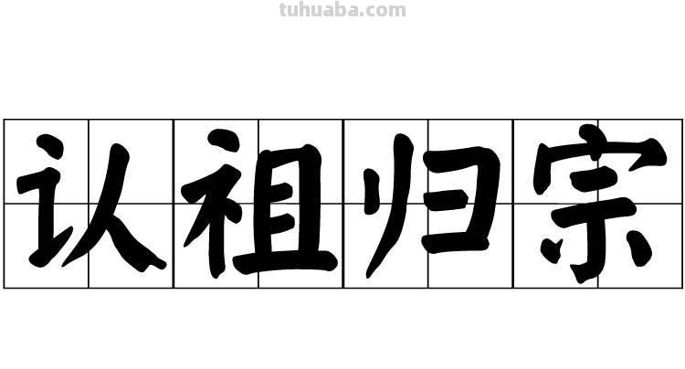 归源 归源是什么意思