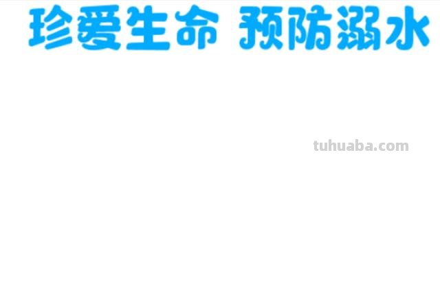 溺水的手抄报怎么画 防溺水手抄报内容文字？