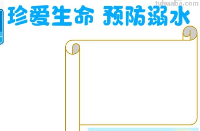 溺水的手抄报怎么画 防溺水手抄报内容文字？
