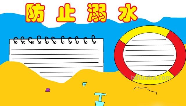 溺水的手抄报怎么画 防溺水手抄报内容文字？
