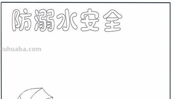 溺水的手抄报怎么画 防溺水手抄报内容文字？