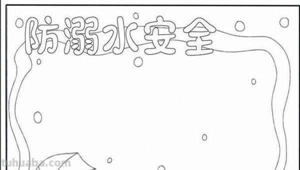 溺水的手抄报怎么画 防溺水手抄报内容文字？