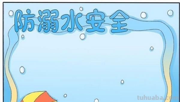 溺水的手抄报怎么画 防溺水手抄报内容文字？