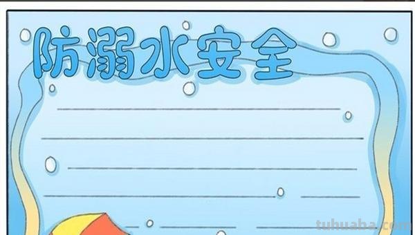 溺水的手抄报怎么画 防溺水手抄报内容文字？