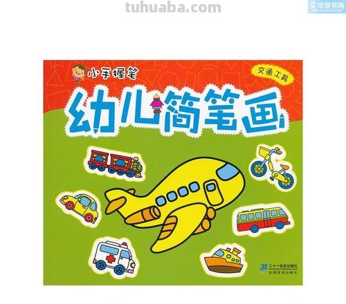 9种交通工具简笔画，满足4-7岁孩子的好奇心，妈妈们抓紧学习啦