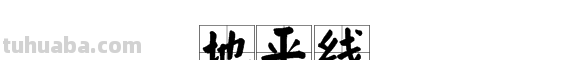 地平线什么意思?