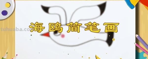 海欧怎么简笔画图片 海鸥儿童画?