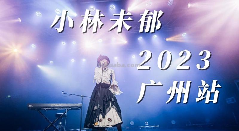 小林未郁 小林未郁演唱会2023