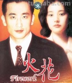 《火花02(2016)》百度云无删减完整版在线观看,广木隆一导演的
