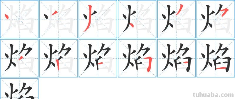 焰的 焰的笔顺