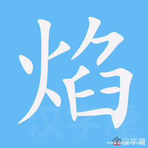 焰的 焰的笔顺