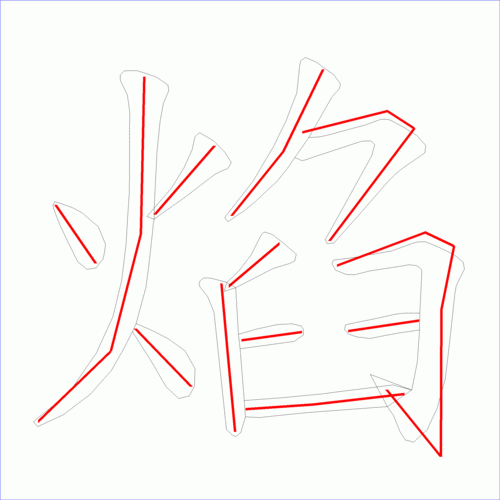 焰的 焰的笔顺