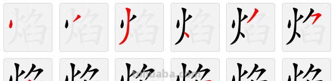 焰的拼音