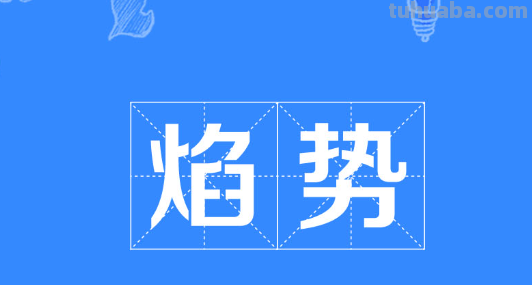 焰的拼音怎么读